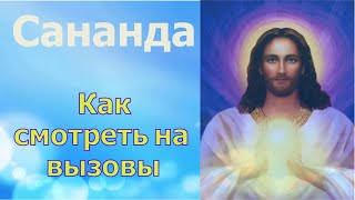 Сананда - Как смотреть на вызовы