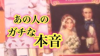 あの人のガチな本音【恋愛💖タロット】