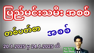 2D . 20.1.2025 မှ 24.1.2025 ထိ ပြည်မင်းသမီးအစစ် တစ်ပတ်စာ