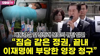 대통령실 앞 정청래 분노의 규탄 발언 “피도 눈물도 없는 짐승 같은 정권이 끝내 이재명에 부당한 영장 청구”