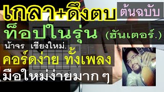 สอนกีต้าร์ เกา ดึง ตบ ท็อปในรุ่น [ ฮันเตอร์ ] คอร์ดง่าย มือใหม่ - น้าจร เชียงใหม่ (cover)