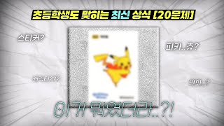 3초 스피드 | 초등학생도 쉽게 맞히는 최신 상식 [20문제] | 초등 지식왕 도전!  #최신상식#퀴즈#스피드상식