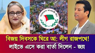 ১৬ই ডিসেম্বরকে ঘিরে আ: রাজপথে |লাইভে এসে করা বার্তা দিলেন -জয় | Victory day news