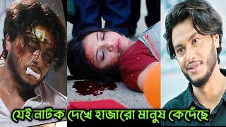 যেই নাটক দেখে হাজারো মানুষ কেদেঁছে।Arosh khan.Tasnuva Tisha.Bangla New Natok