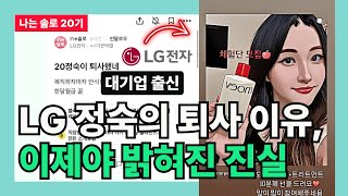 [나는 솔로 20기] LG 정숙의 퇴사 이유, 이제야 밝혀진 진실 (팔이 피플의 관점)