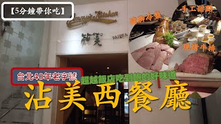 【5分鐘帶你吃】台北 沾美西餐廳丨午餐限定自助吃到飽丨超越星級飯店吃到飽的美味丨現烤牛排、德國豬腳、冷盤，竟然還有豆花?!丨貝艾吃好料