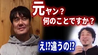 【ひろゆき×土田晃之】土田は元ヤンじゃなかった？【質問ゼメナール切り抜き】