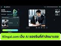 การสมัครใช้งานและการสร้างคลิปวิดีโอจากภาพนิ่งด้วย KlingAI