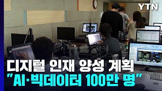 '디지털 인재' 5년간 100만 명 키운다...코딩 교육 필수에 사교육 우려도 / YTN