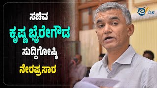 LIVE : ಸಚಿವ ಕೃಷ್ಣ ಬೈರೇಗೌಡ ಸುದ್ದಿಗೋಷ್ಠಿ  ನೇರಪ್ರಸಾರ Minister Krishna Bhairegowda press conference