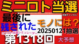 【ミニロト当選】【ミニロト予想】【第1318回ミニロト予想】なるか？ミニロトで高額当選