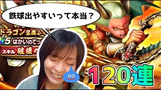 【ドラクエウォーク】ドラゴン装備ふくびき120連！はかいのてっきゅう出やすいって本当？