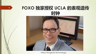 FOXO 独家授权 UCLA 的表观遗传时钟