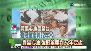 賣黑心油 強冠董座判22年定讞