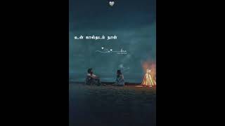 மறு ஜென்மம் இருந்தால் கூட உயிரே உன் கரம் பிடிப்பேனே 🥰😍#lovesong #tamilsong