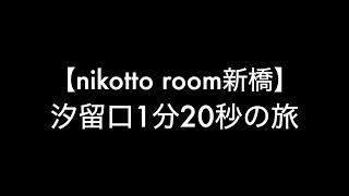 nikotto room新橋　道案内（旧）