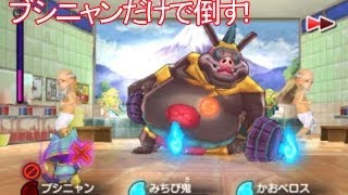 【妖怪ウォッチ】　　　ブシニャンだけで、おのぼり黒トンを倒す！  　　　妖怪ウォッチ2本家・元祖発売前に、アニメ妖怪ウォッチのゲーム実況プレイ動画 　Youkai Watch 　 YOUTUBE