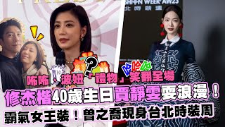 修杰楷生日賈靜雯耍浪漫！咘咘、波妞「禮物」笑翻全場｜霸氣女王裝！曾之喬現身台北時裝周【全球星娛樂】