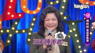 鬧熱打擂台 EP258：張月菊-平板