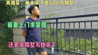 离婚后，前夫买了套600万的别墅，前妻上门求复婚，女儿却来反对