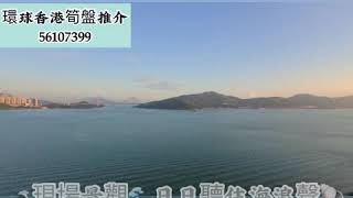 450萬起已經買到全新海景單位［環球香港筍盤推介］