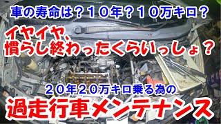 【過走行車整備】２０年２０万キロ乗る為の過走行車メンテナンス