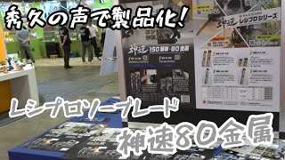 秀久の声で製品化！短い金属用レシプロ刃！　レザーソー工業で恒例のスタンプラリーに挑戦！