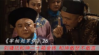 《宰相刘罗锅》26：和珅被刘墉坑了二十箱黄金，却愣是一个字都不敢说，这波简直血亏