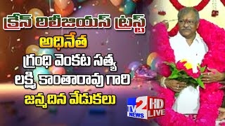 LIVE🔴: CRANE GROUP OF COMPANYS CHAIRMAN G.V.S.L KANTHARAO BIRTHDAY CELEBRATIONS  || TV2 Live