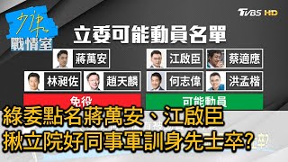 綠委點名蔣萬安、江啟臣 揪立院好同事軍訓身先士卒? 少康戰情室 20201008