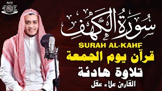 سورة الكهف كاملة تلاوة هادئة تريح القلب وتشرح الصدر - القارئ علاء عقل Sourate al kahf Full