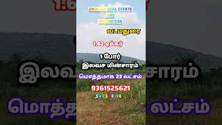 1.62 ஏக்கர் low budget land..#agriculture #lowcostland #farmland #property #shorts #video #lowbudget