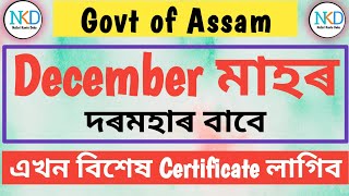 December মাহৰ দৰমহাৰ বাবে এখন বিশেষ Certificate লাগিব ॥