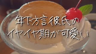 【女性向け】年下犬系方言彼氏の可愛すぎるイヤイヤ期【シチュエーションボイス】 #asmr