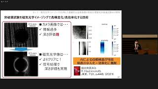 【2022年度】鈴鹿工業高等専門学校　橋本 良介：磁気光学イメージングを利用した複雑形状金属表面の革新的電磁気非破壊試験法の開発