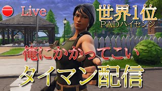 【Fortnite】俺にかかってこい！　タイマン参加型配信！　フォートナイト　Fortnite　クリエイティブ　ボックスファイト　エンドゾーン