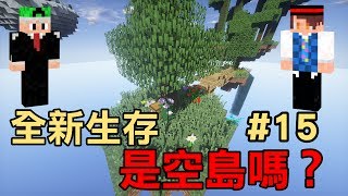 【堯の實況】MineCraft 媛媛製 - 是空島嗎？全新生存 (feat.法師) EP15(End) — 渾身失敗味