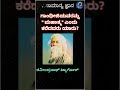 ಕನ್ನಡ ಸಾಮಾನ್ಯ ಜ್ಞಾನ l kannada general knowledge gandhiji mahatma rabindranathtagore exam kpsc