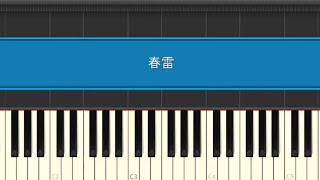 春雷　ピアノ　米津玄師　MIDI