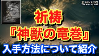 【Elden ring エルデンリングShadow of the Erdtree】 祈祷 『神獣竜巻』 入手方法について紹介