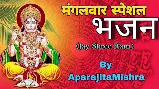 शनिवार स्पेशल भजन - हनुमान जी का भजन( Saturday special bhajan) Daily Bhajan by Aparajita Mishra