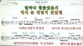 하늘로 쓰는 편지/범키👍노래 반주, 코드 악보,가라오케💋Karaoke*Sheet Music*Chord*MR