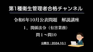 令和６年10月公表問題　解説講座（１．関係法令（有害業務））