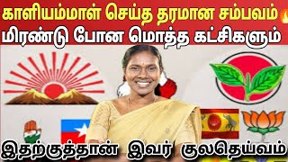 வெளிவந்த காளியம்மாள் குறித்த ரகசியம்! வீரமங்கையை கொண்டாடும் நாம் தமிழர் கட்சியினர் | Ragasiya Ottran