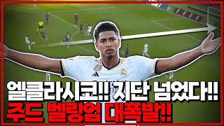 (후토크) 2003년생이 이런 골을… 엘클라시코! 벨링엄 미친 대기록ㄷㄷ [바르셀로나vs레알마드리드]