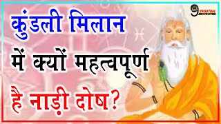 विवाह के पहले वर-वधु की कुंडली में नाड़ी दोष का पता लगाना क्यों है जरूरी, क्यों है नाड़ी दोष ?