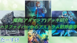 【遊戯王】魔救(アダマシア)デッキの動きと構築の紹介【たーすけの魔救紹介】