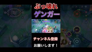 【ソロ最強】強化で強くなりすぎたなろう系ポケモンゲンガー【ポケモンユナイト】 #pokemonunite #ポケユナ #ポケモンユナイト #ゲンガー