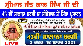 ਸ੍ਰੀਮਾਨ ਸੰਤ ਲਾਲ ਸਿੰਘ ਜੀ ਦੀ 43 ਵੀਂ ਸਾਲਾਨਾ ਬਰਸੀ ਦਾ ਸਿੱਧਾ ਪ੍ਰਸਾਰਨ |