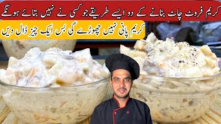 2 Different Secret Cream Fruit Chaat Recipe|Street Food Craem chaat|Chef M Afzal|